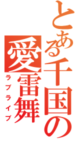 とある千国の愛雷舞（ラブライブ）