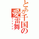 とある千国の愛雷舞（ラブライブ）