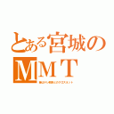 とある宮城のＭＭＴ（昔はテレ朝系とのクロスネット）