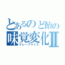 とあるのど飴の味覚変化Ⅱ（グレープライス）