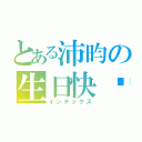 とある沛昀の生日快嚕~（インデックス）