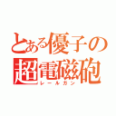 とある優子の超電磁砲（レールガン）