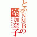 とあるＮＭＢの室加奈子（ムロカナコ）