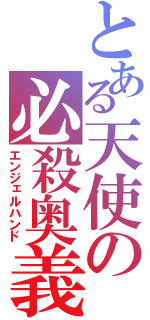 とある天使の必殺奥義（エンジェルハンド）