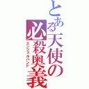 とある天使の必殺奥義（エンジェルハンド）