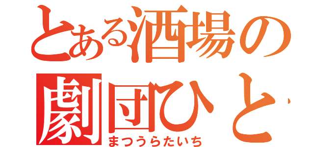 とある酒場の劇団ひとり（まつうらたいち）