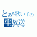 とある歌い手の生放送（子守唄）