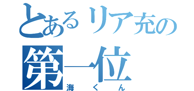 とあるリア充の第一位（海くん）