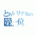 とあるリア充の第一位（海くん）