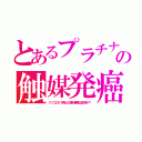 とあるプラチナの触媒発癌（ナノコロイド呑んだ理科音痴は生存か？）