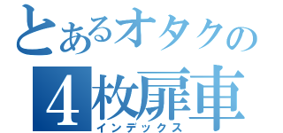 とあるオタクの４枚扉車（インデックス）