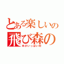 とある楽しいの飛び森の（木がいっぱい村）