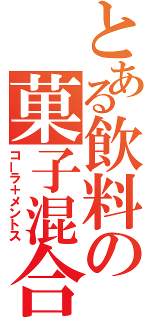 とある飲料の菓子混合（コーラ＋メントス）