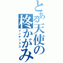 とある天使の柊かがみ（インデックス）