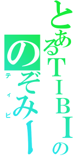 とあるＴＩＢＩののぞみーる（ティビ）