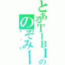 とあるＴＩＢＩののぞみーる（ティビ）