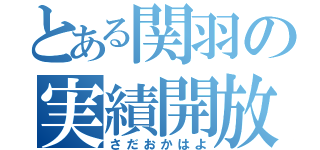 とある関羽の実績開放（さだおかはよ）