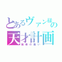 とあるヴァン様の天才計画（強者の集い）