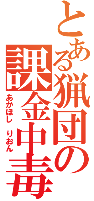 とある猟団の課金中毒（あかほし　りおん）