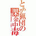 とある猟団の課金中毒（あかほし　りおん）