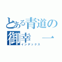 とある青道の御幸 一也（インデックス）