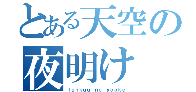 とある天空の夜明け（Ｔｅｎｋｕｕ ｎｏ ｙｏａｋｅ）