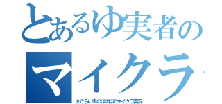 とあるゆ実者のマイクラ（たこらいすのほのぼのマイクラ実況）