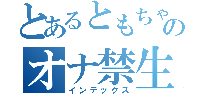 とあるともちゃんのオナ禁生活（インデックス）