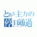 とある主力の停目通過（オーバーラン）