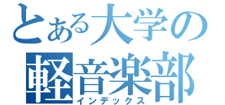 とある大学の軽音楽部（インデックス）