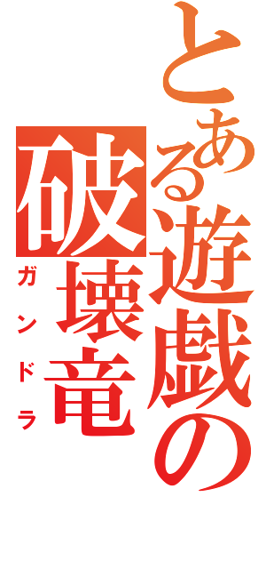 とある遊戯の破壊竜（ガンドラ）