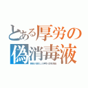 とある厚労の偽消毒液（病院が激怒した押売り詐欺商品）