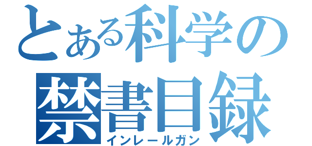 とある科学の禁書目録（インレールガン）