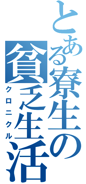 とある寮生の貧乏生活（クロニクル）