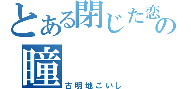 とある閉じた恋の瞳（古明地こいし）