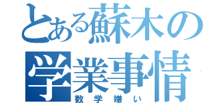 とある蘇木の学業事情（数学嫌い）