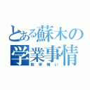 とある蘇木の学業事情（数学嫌い）