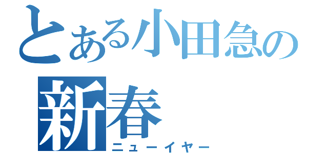 とある小田急の新春（ニューイヤー）