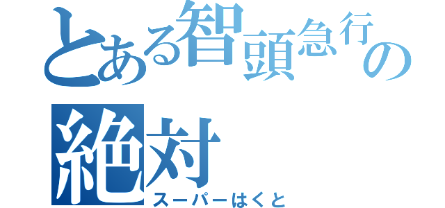 とある智頭急行の絶対（スーパーはくと）