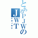 とあるＰＪＷのＪＷＴ（ＤＭＪＷＤ）