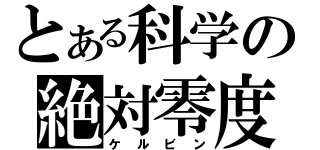 とある科学の絶対零度（ケルビン）