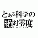 とある科学の絶対零度（ケルビン）