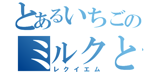 とあるいちごのミルクと（レクイエム）