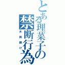 とある理菜子の禁断行為Ⅱ（水筒開け）