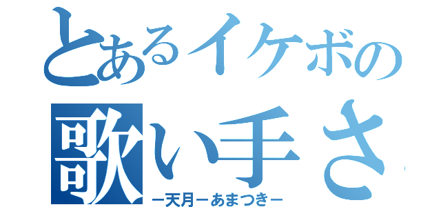 とあるイケボの歌い手さん（－天月－あまつき－）