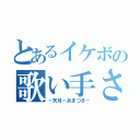 とあるイケボの歌い手さん（－天月－あまつき－）