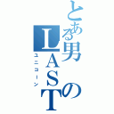 とある男のＬＡＳＴ（ユニコーン）