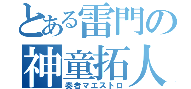 とある雷門の神童拓人（奏者マエストロ）