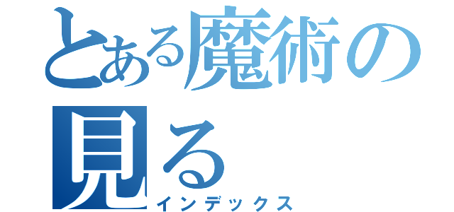 とある魔術の見る（インデックス）