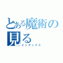 とある魔術の見る（インデックス）